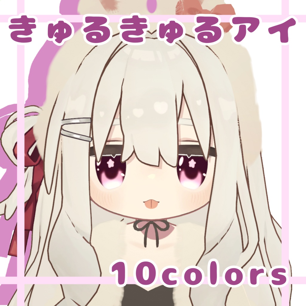 きゅるきゅるアイ