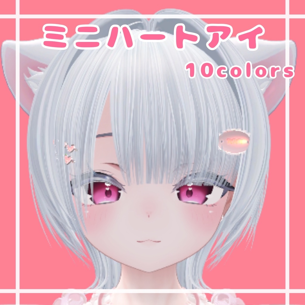 ミニハートアイ