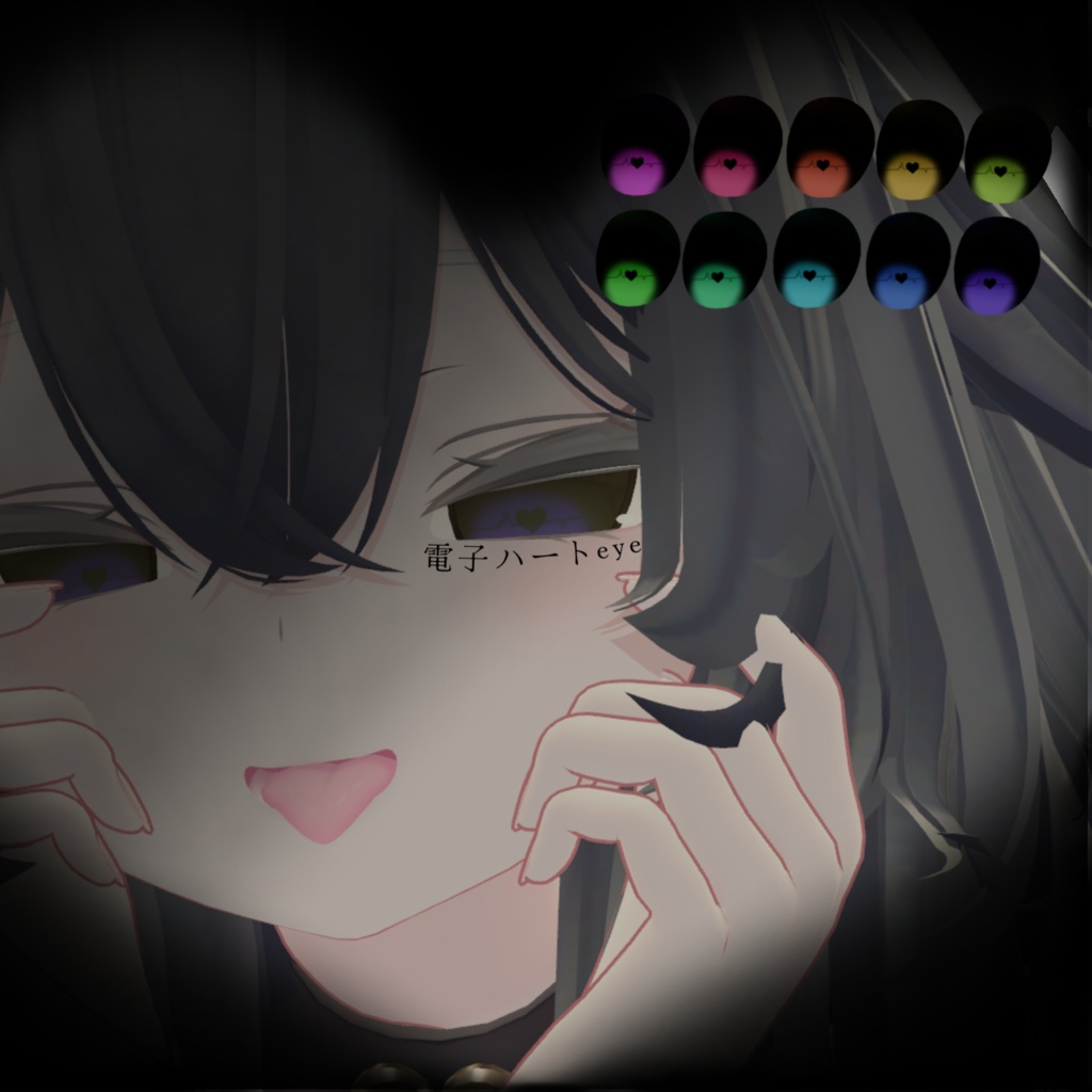 電子ハート