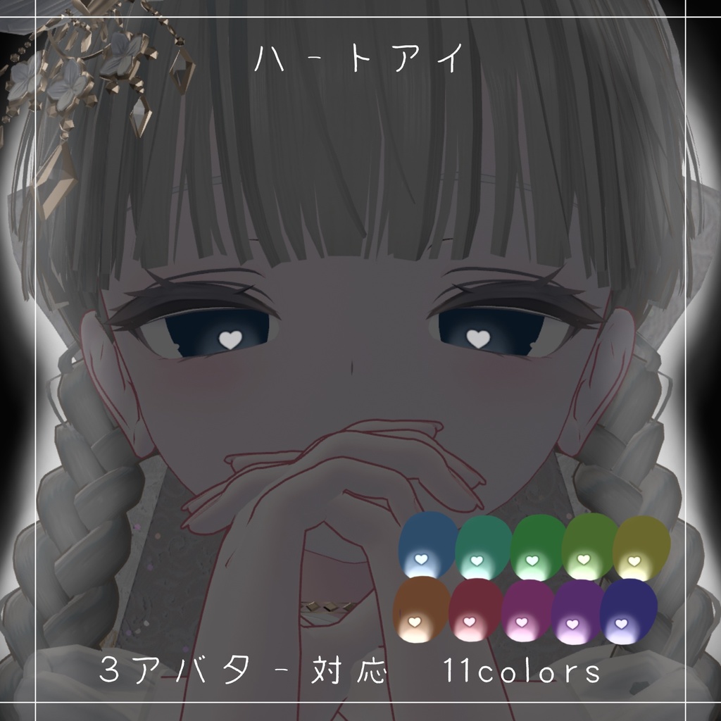 【無料/Free 3アバター対応】ハートアイ