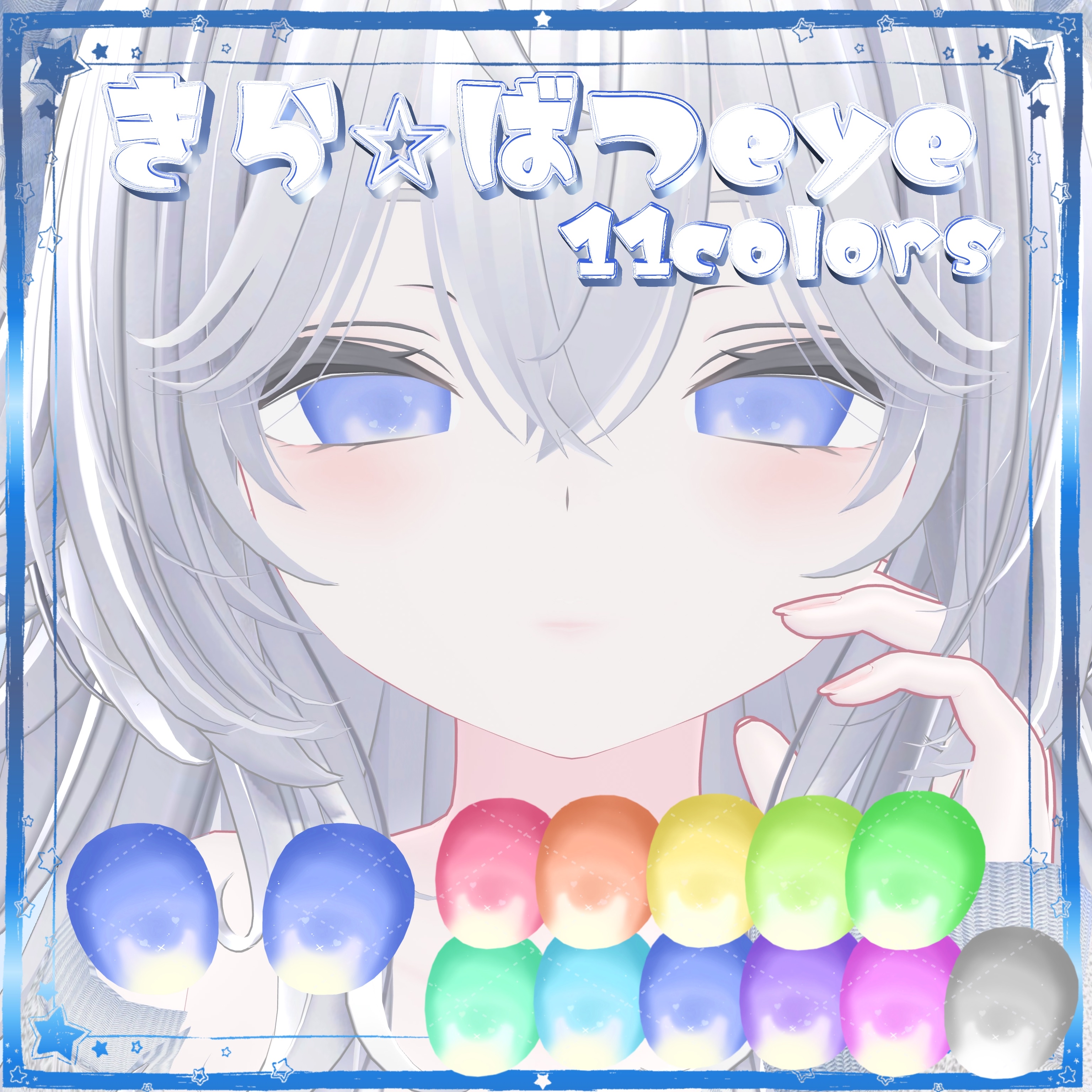 【３アバター対応】きら☆ばつeye