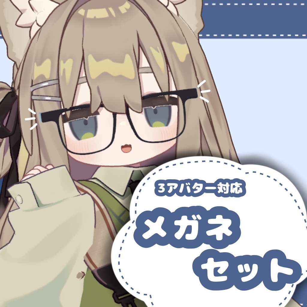 【３アバター対応】メガネセット