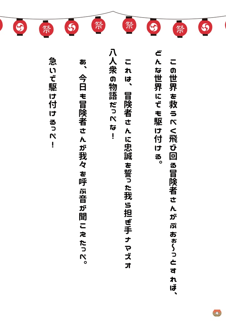 担ぎ手ナマズオ八人衆