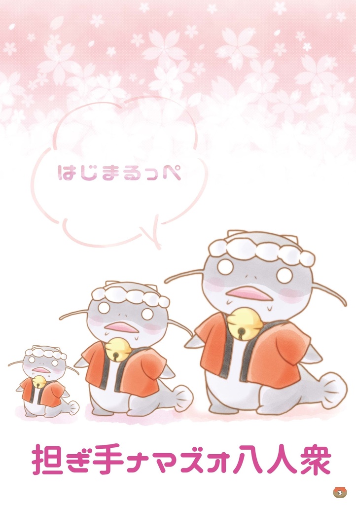 担ぎ手ナマズオ八人衆