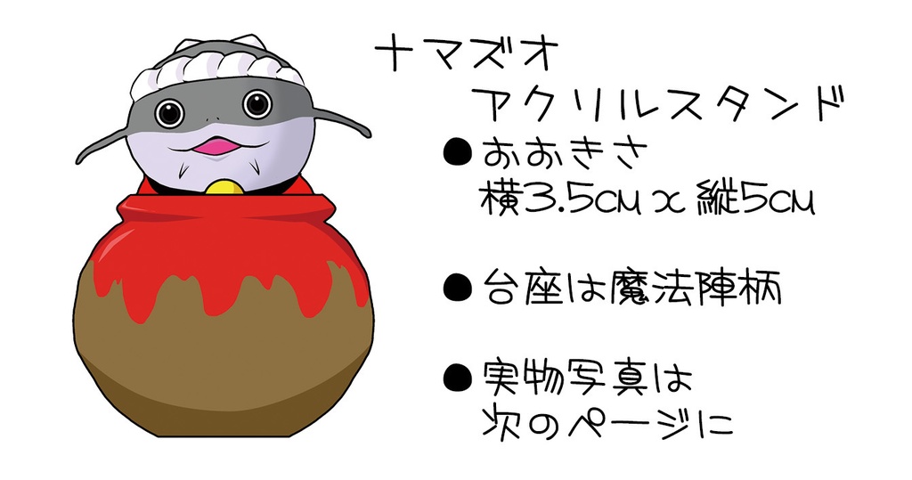 【非公式】ナマズオアクリルスタンド