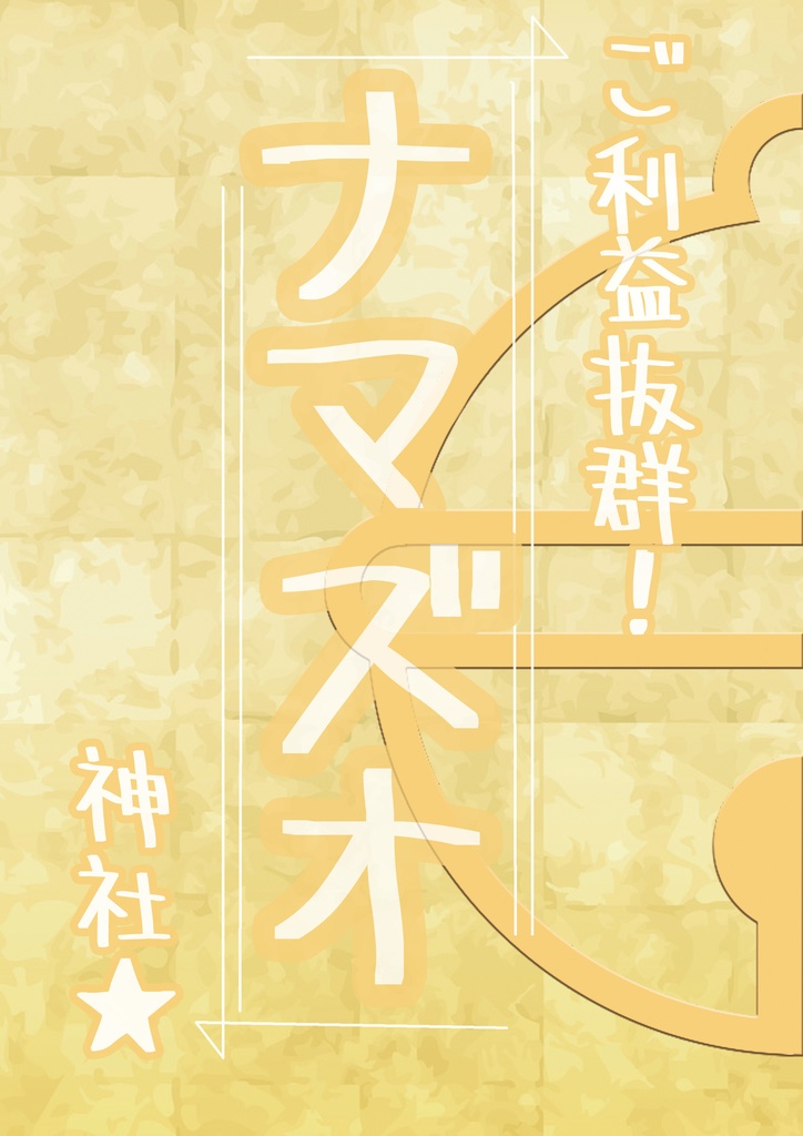 ご利益抜群！ナマズオ神社★