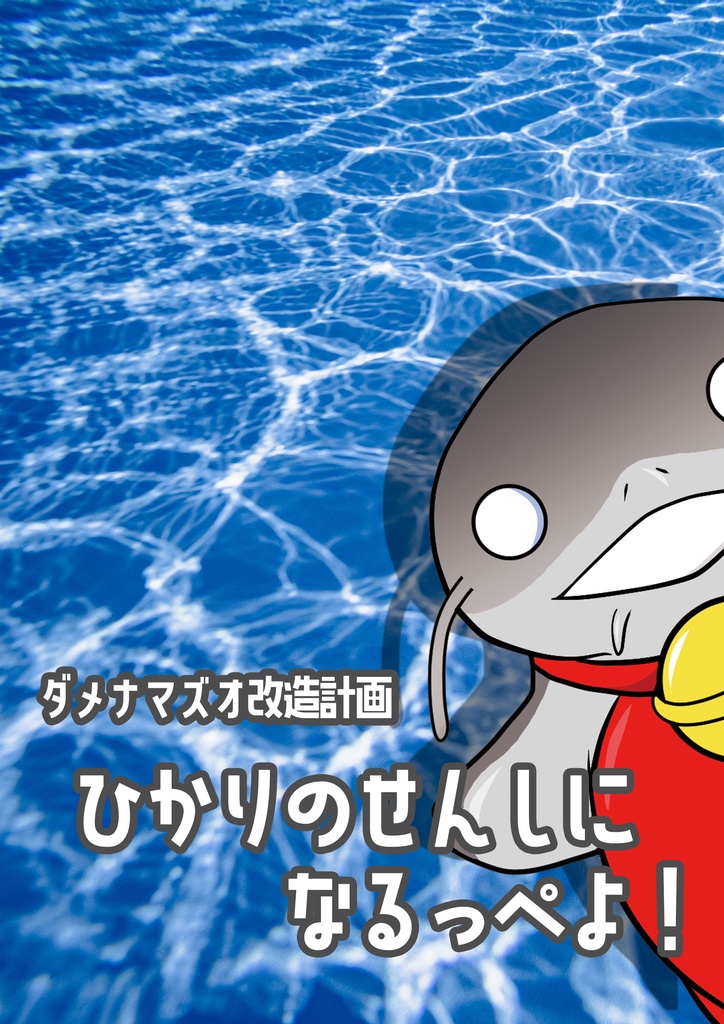 ダメナマズオ改造計画「ひかりのせんしになるっぺよ！」