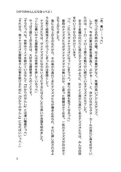 ダメナマズオ改造計画「ひかりのせんしになるっぺよ!」