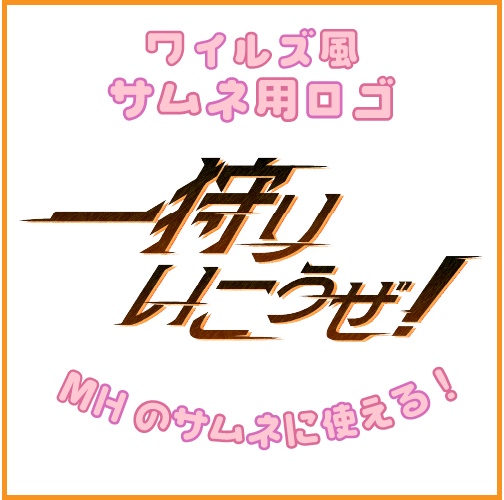 ⚔ワイルズ風 サムネ用ロゴ