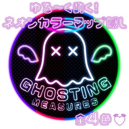 【ゴースティング対策】ゆる～く動く💓ネオンカラーマップ隠し カラバリ4種