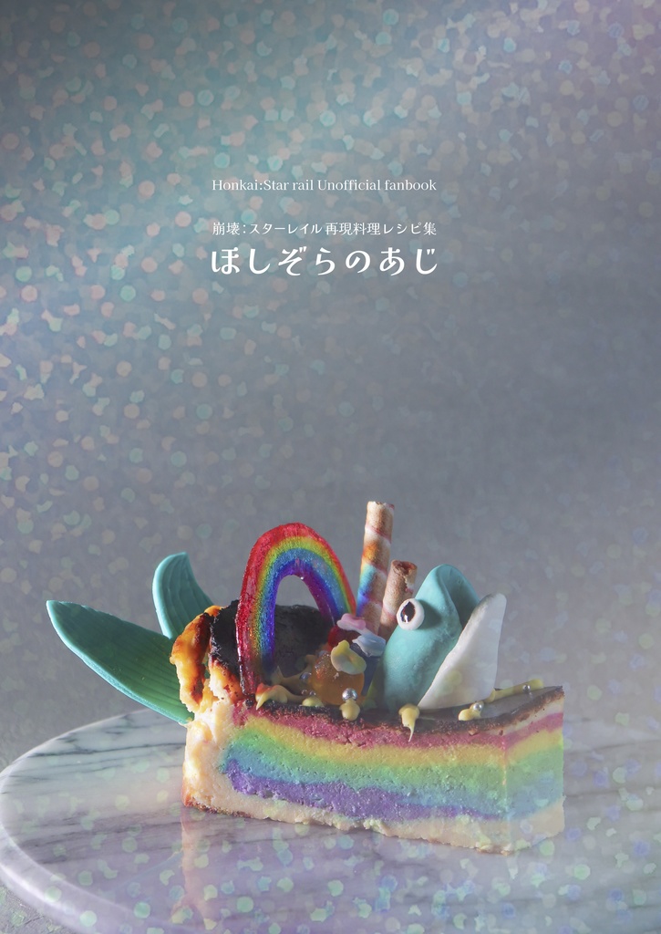【再販】ほしぞらのあじ