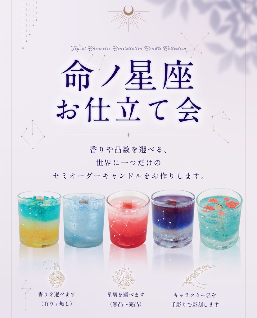 命の星座キャンドル お仕立て会
