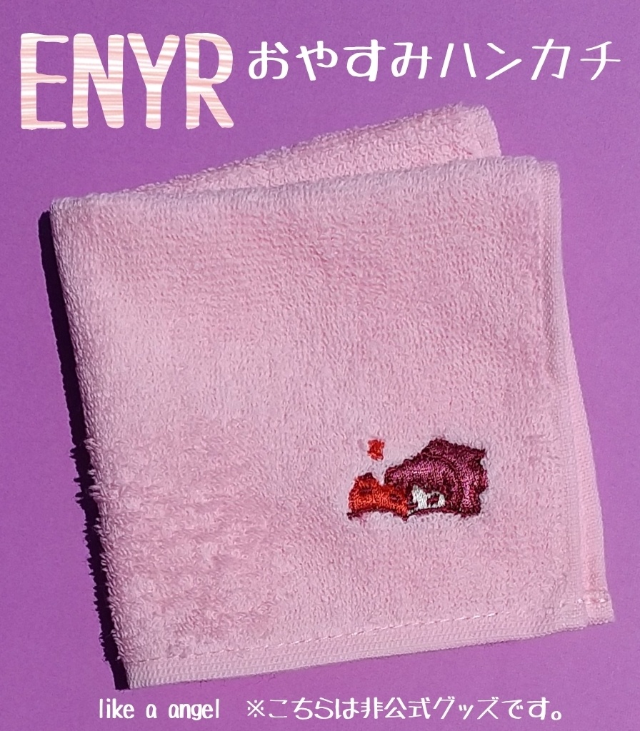 ENYRおやすみハンカチ