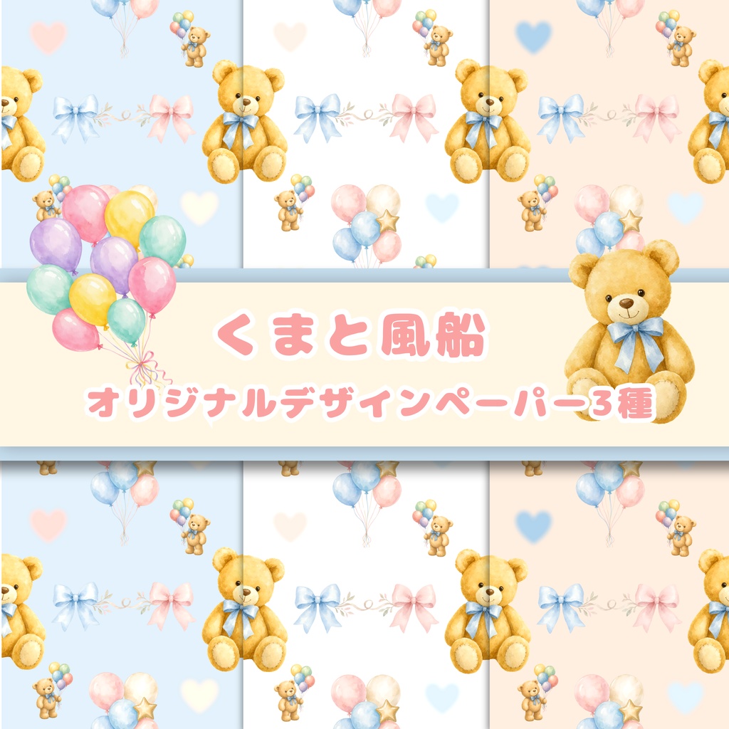 くまと風船【オリジナルデジタルペーパー3色セット】シームレスパターン