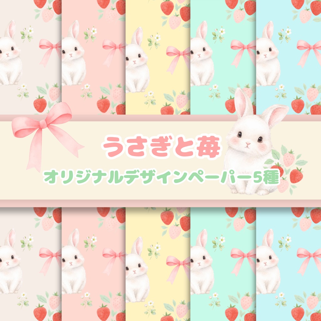 うさぎと苺【オリジナルデジタルペーパー5色セット】シームレスパターン