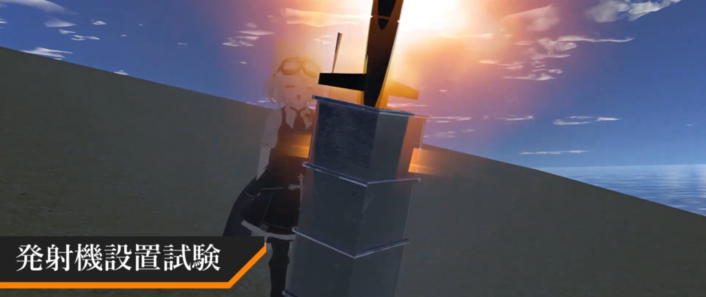 【VRC想定】VLS-垂直発射式ミサイルパーティクル(ワールド固定発射コンテナ付き)【無料】