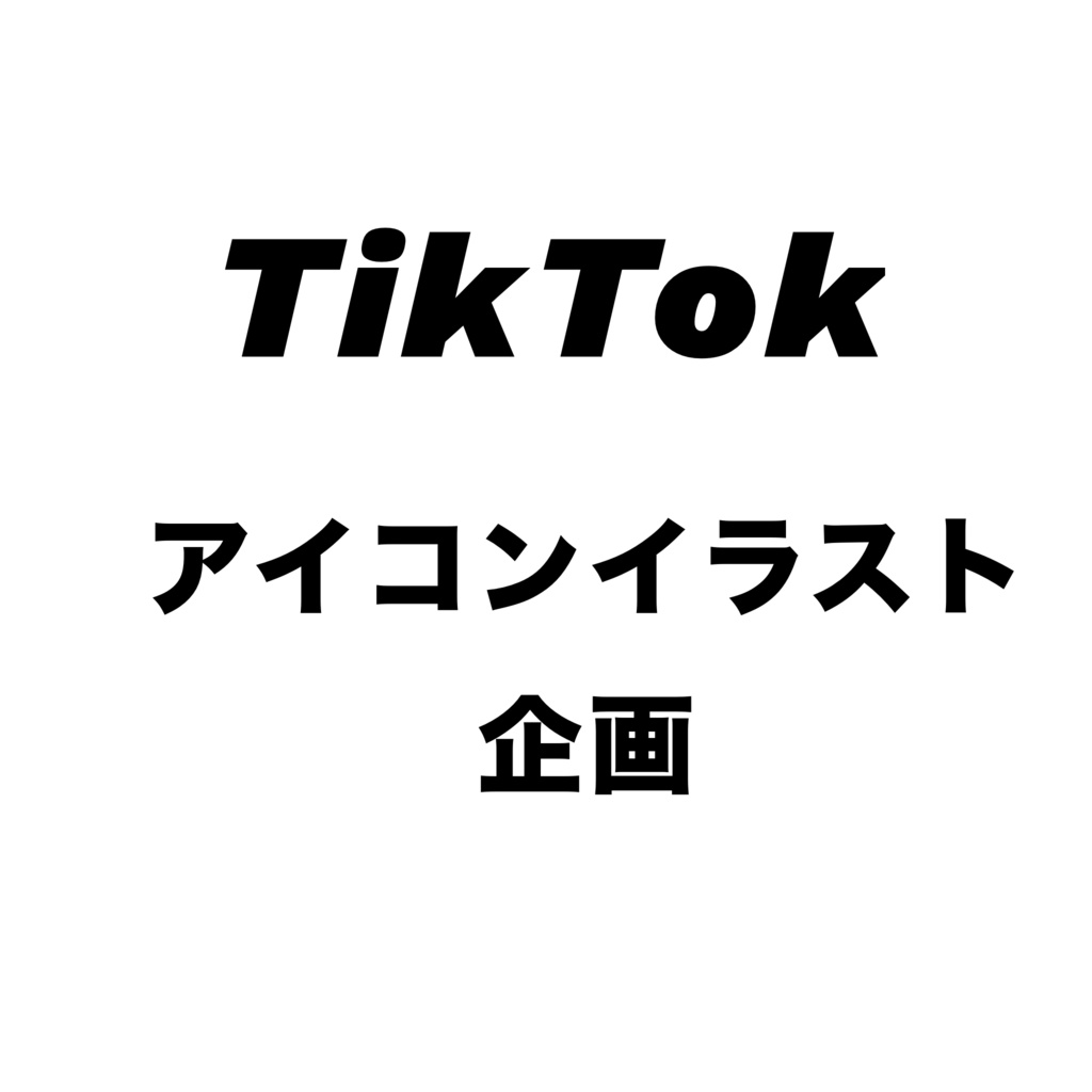 TikTok アイコンイラスト 企画