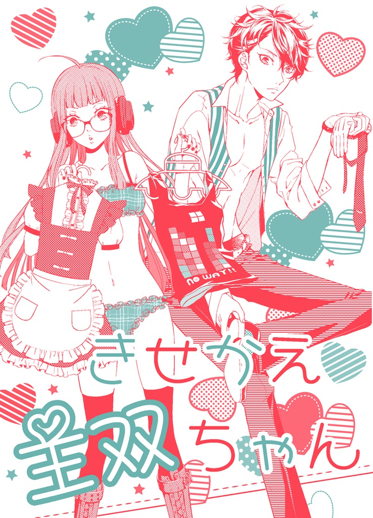 きせかえ主双ちゃん