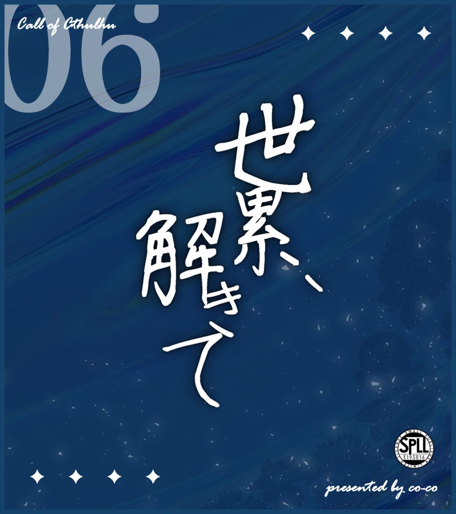 【CoCシナリオ】世累、解きて SPLL:E193816