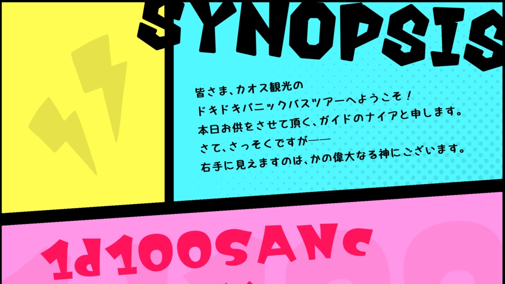 【CoCシナリオ】ようこそ!ドキドキ☆パニックバスツアーへ! SPLL:E193817