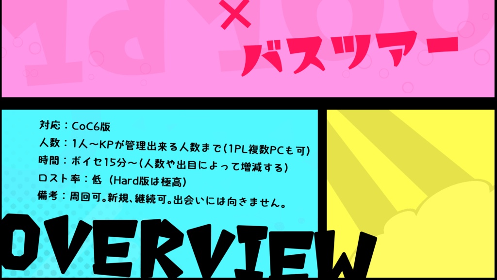 【CoCシナリオ】ようこそ!ドキドキ☆パニックバスツアーへ! SPLL:E193817