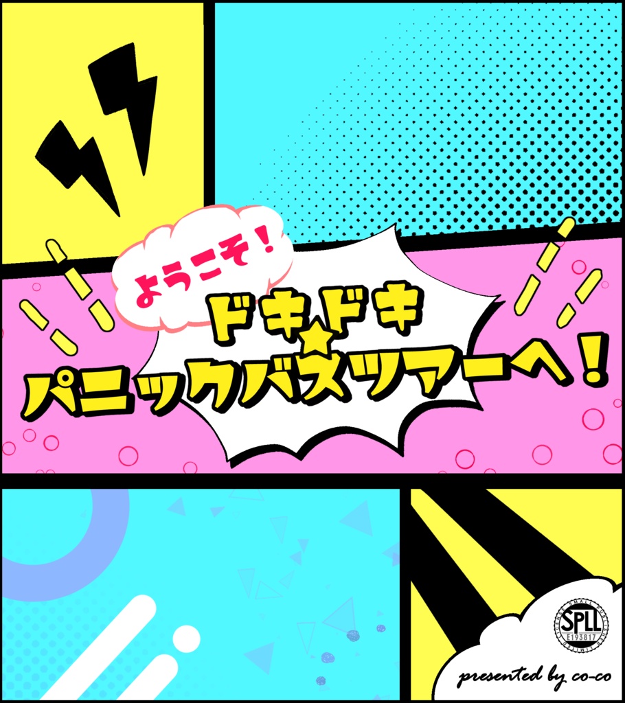 【CoCシナリオ】ようこそ！ドキドキ☆パニックバスツアーへ！　SPLL:E193817