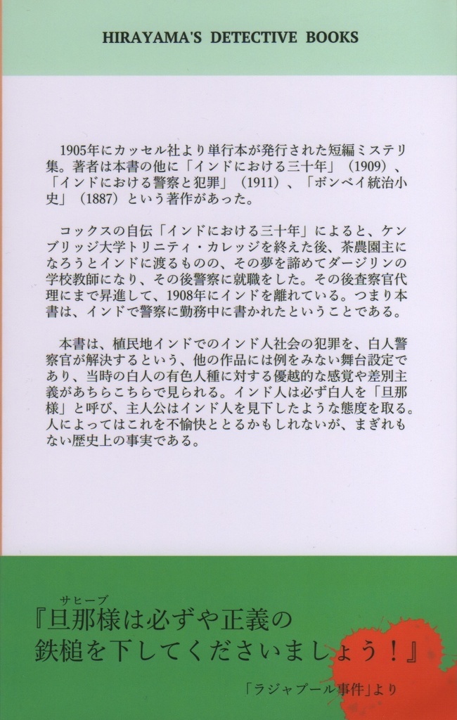 インド帝国警察カラザース