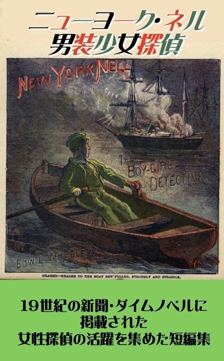 「ニューヨーク・ネル　男装少女探偵」