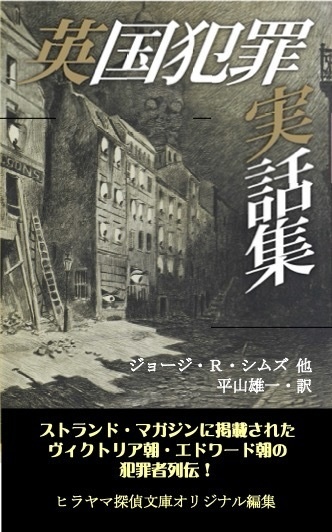 英国犯罪実話集