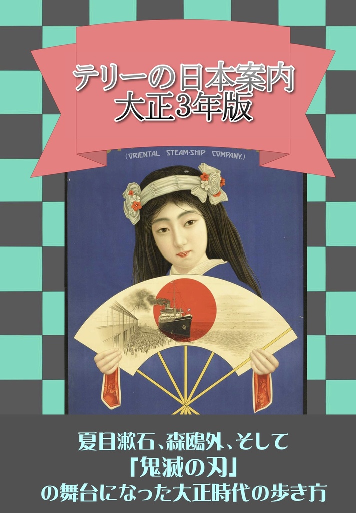 テリーの日本案内　大正３年版