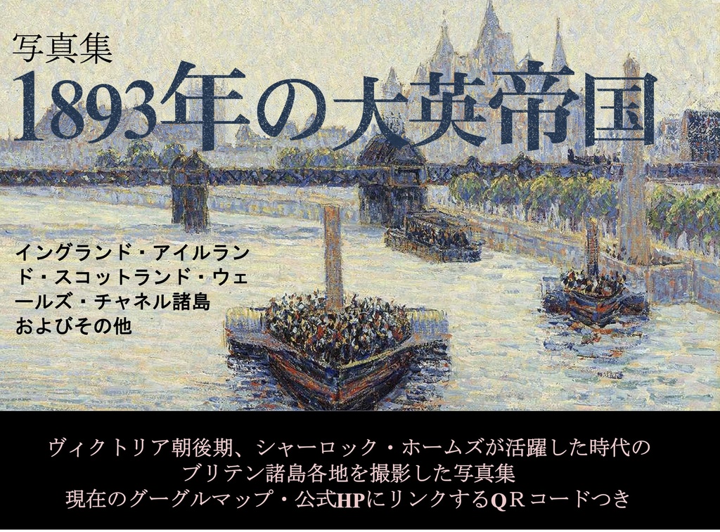 写真集 1893年の大英帝国