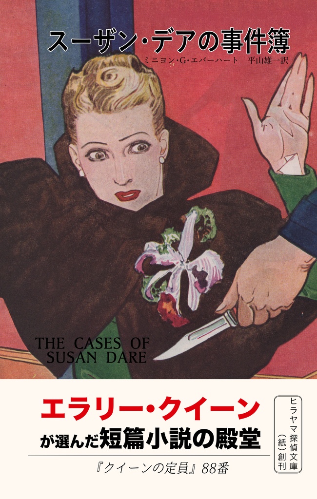 スーザン・デアの事件簿