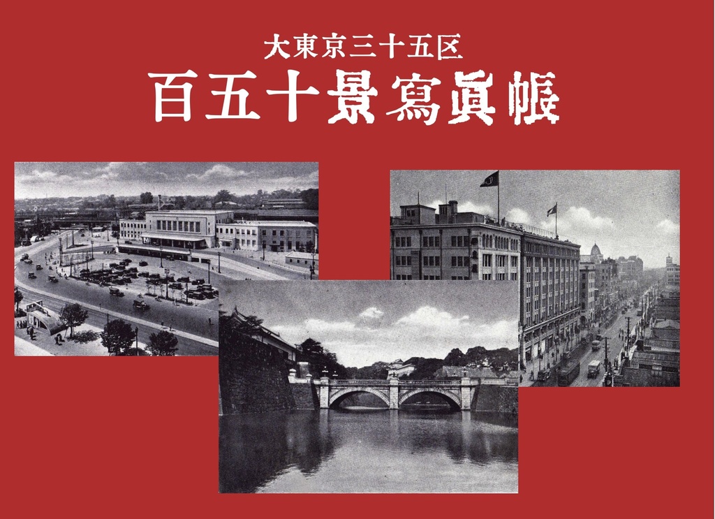 大東京三十五区 百五十景写真帳