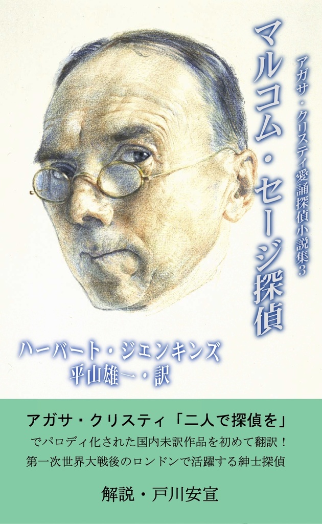 マルコム・セージ探偵