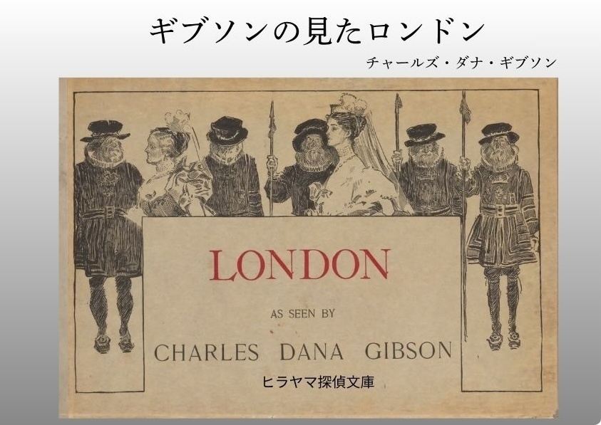ギブソンの見たロンドン