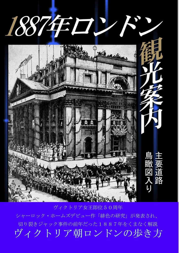 1887年のロンドン観光案内