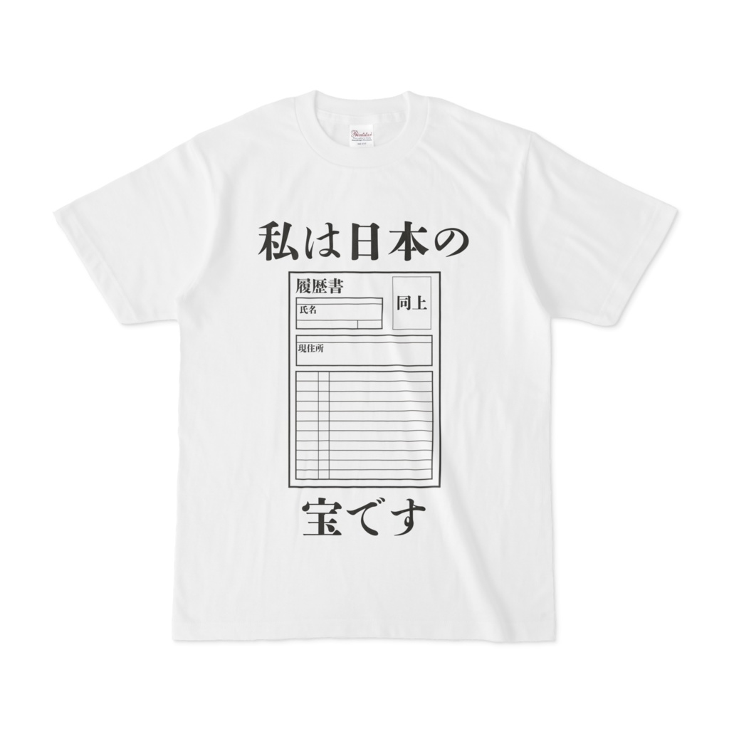 日本の宝である、あなたのための特別なTシャツ