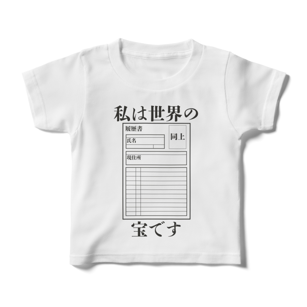 世界の宝である、あなたのための特別なTシャツ