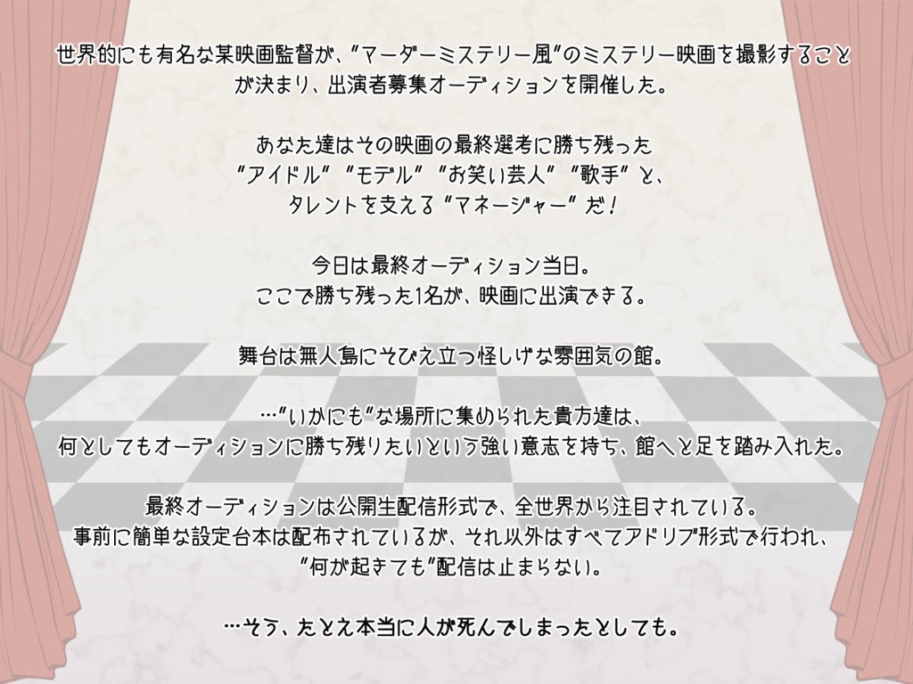 マーダーミステリー『M-PLAYER』