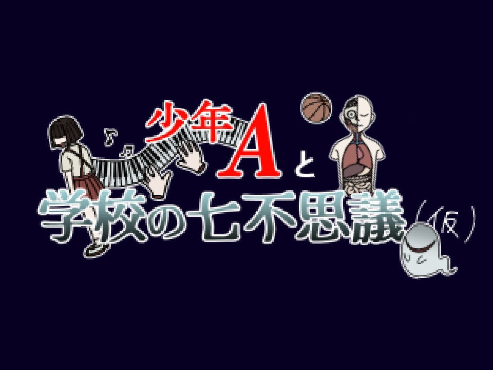 二人協力型謎解きホラーゲーム『少年Aと学校の七不思議（仮）』