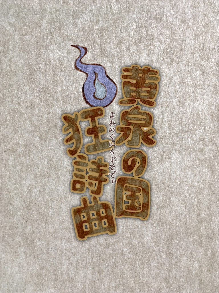 黄泉の国狂詩曲~よみのくに らぷそでぃ~