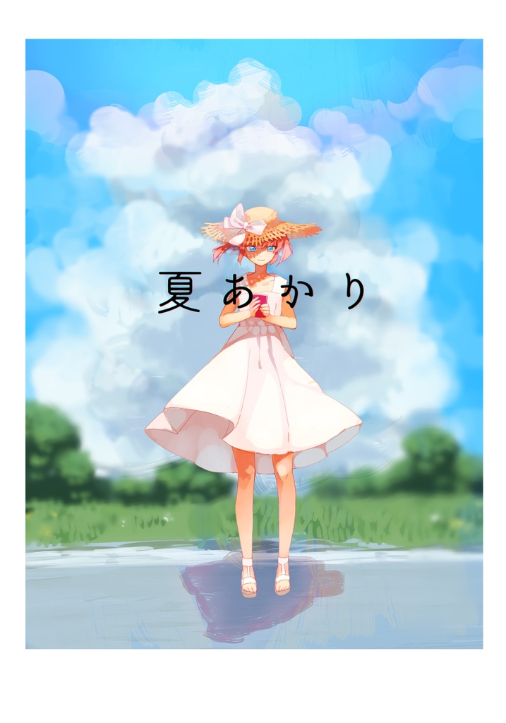 夏あかり