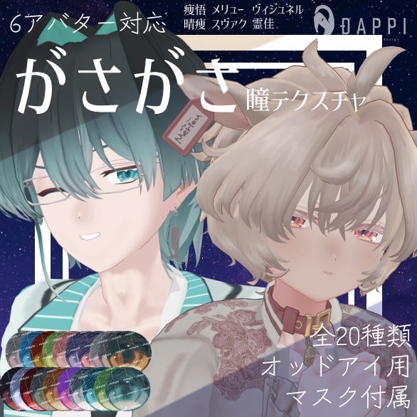 【6アバター対応】がさがさ瞳テクスチャ