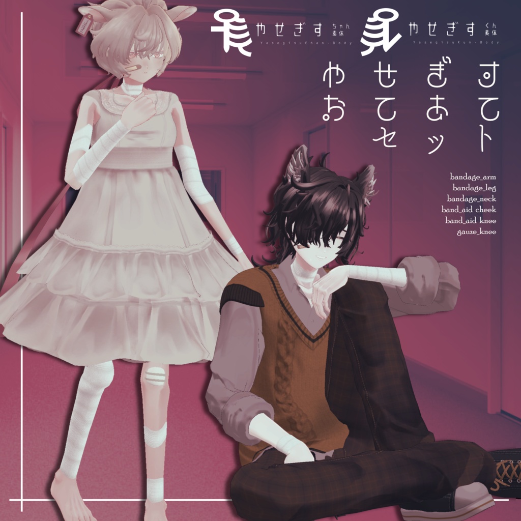 【無料】やせぎすおてあてセット【MA対応】
