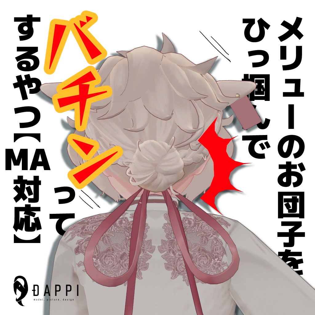 メリューのお団子をひっ掴んでバチンってするやつ【MA対応】