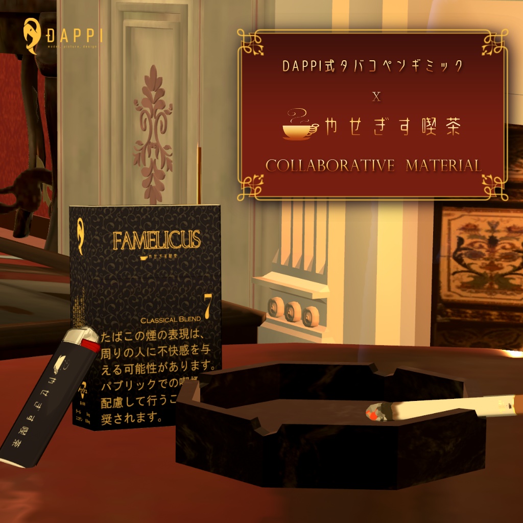 【やせぎす喫茶開店記念】喫茶コラボ銘柄「FAMELICUS」【DAPPI式タバコペンギミック】