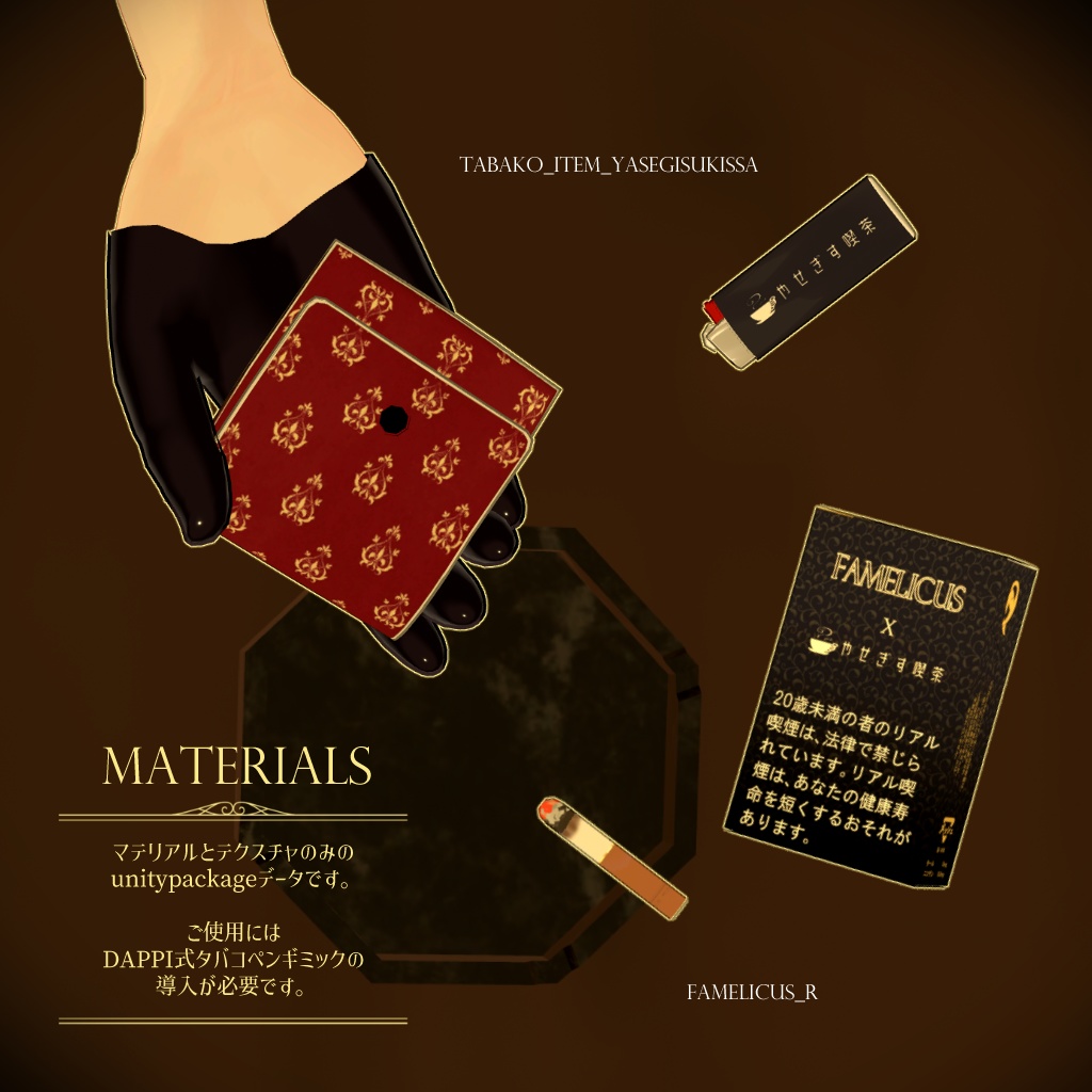 【やせぎす喫茶開店記念】喫茶コラボ銘柄「FAMELICUS」【DAPPI式タバコペンギミック】
