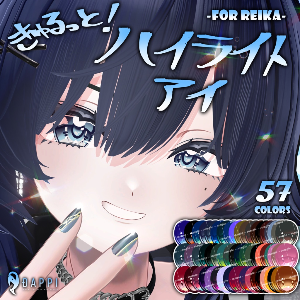 【霊佳 -Reika-専用】きゅるっと！ハイライトアイ