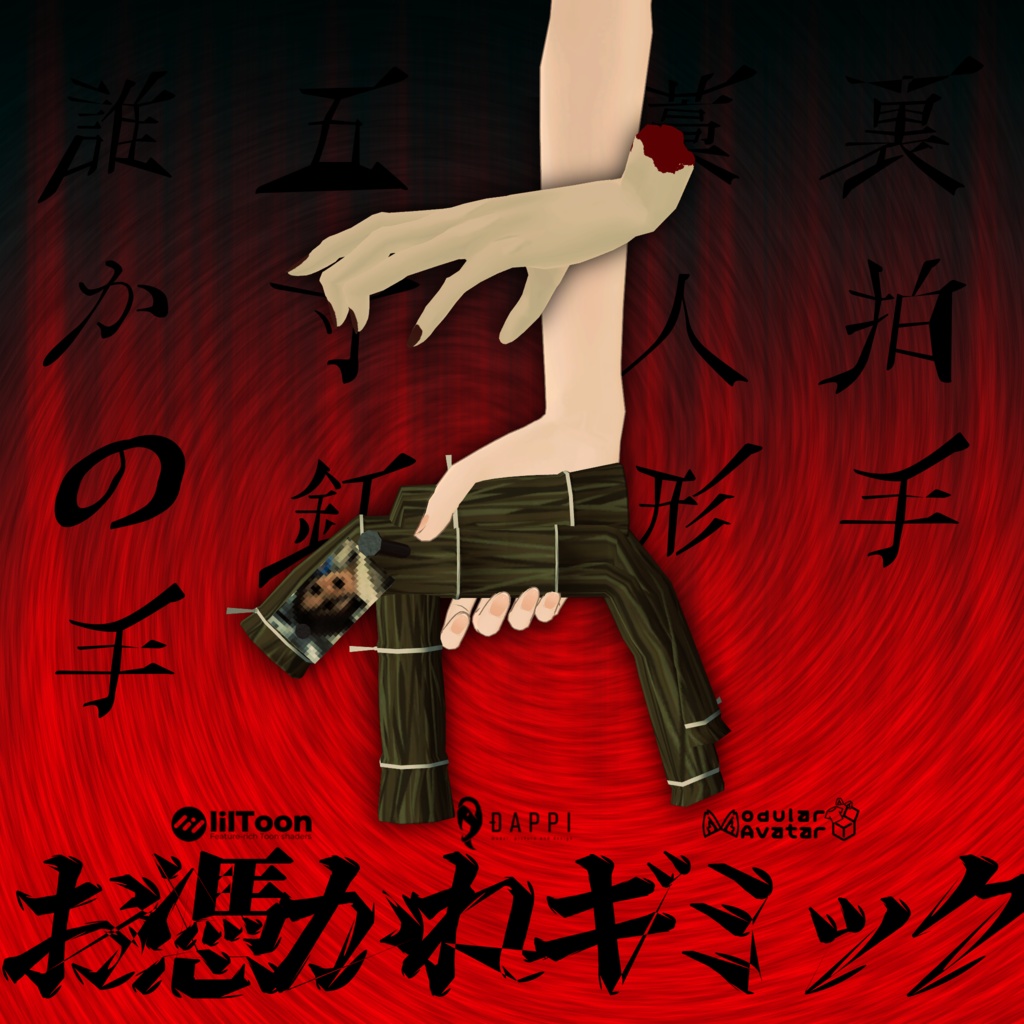 お憑かれギミック【MA対応】