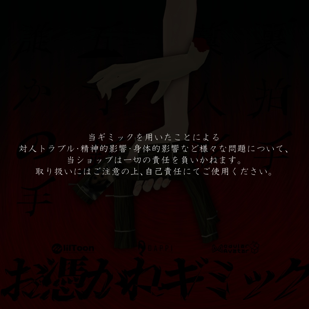 お憑かれギミック【MA対応】